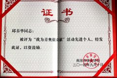邱春华同志在“我为青奥做贡献”活动中获评先