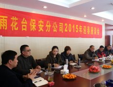 公司二Ο一五迎新春座谈会圆满召开