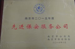 我公司被授予2015年度先进保安服务公司称号