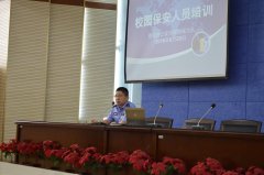 开展校园安保培训，协力打造平安校园