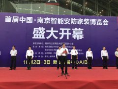 雨花保安公司携自主品牌“雨花智慧眼”参加首届中国•南京智能安防家装博览会