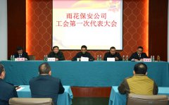 雨花保安公司召开工会第一次代表大会