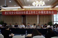 雨花保安公司召开2018年度上半年工作情况通报会