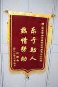 雨花保安救助走失老人，收到锦旗感谢