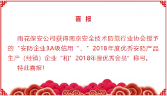 喜报：雨花保安公司获得“2018年度优秀安防产品生产（经销）企业”、“2018年度优秀会员”称号