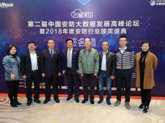 雨花保安公司参加第二届中国安防大数据发展高峰论坛