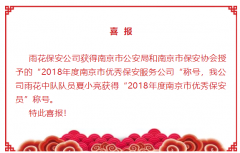 喜报：我公司获得“2018年度南京市优秀保安服务公司“称号