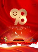 热烈庆祝中国共产党成立九十八周年