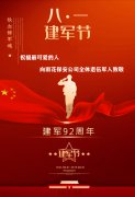 祝福最可爱的人，向雨花保安公司全体退伍军人致敬