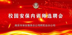 雨花保安公司召开校园安保内训师选聘会
