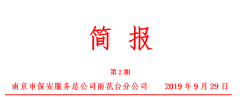 践行新使命，忠诚保大庆——雨花保安公司第二期简报
