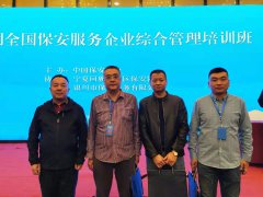 雨花保安公司参加全国保安服务企业综合管理培训