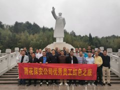 重温红色经典，传承革命精神 ——雨花保安公司组织先进员工红色之旅