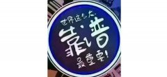 靠谱是最硬核的个人品牌