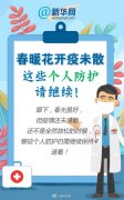 春暖花开疫未散，这些个人防护请继续