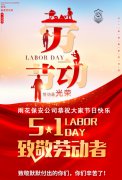 雨花保安公司向广大劳动者致敬！恭祝大家节日快乐！
