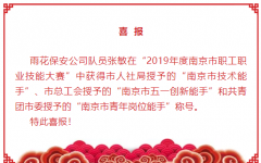喜报！雨花保安公司队员张敏获得南京市技术能手称号