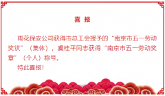 热烈祝贺雨花保安公司获得南京市五一劳动奖状、虞桂平同志获得南京市五一劳动奖章称号