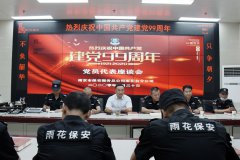 献礼建党99周年——雨花保安公司召开党员代表座谈会