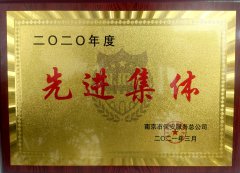 【喜报】雨花保安获得总公司授予的“2020年度先进集体”称号