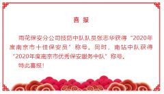 【喜报】我公司队员张志华获得“2020年度南京市十佳保安员“称号