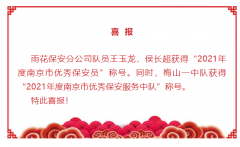 【喜报】我公司队员王玉龙、侯长超获得“2021年度南京市优秀保安员“称号
