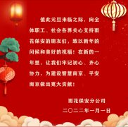 雨花保安分公司祝您元旦快乐！