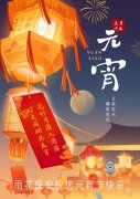 【元宵佳节，阖家团圆】雨花保安分公司祝您元宵佳节快乐！