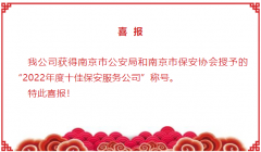 喜报：我公司获得2022年度“十佳保安服务公司”称号
