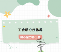 工会暖心疗休养 凝心聚力再出发